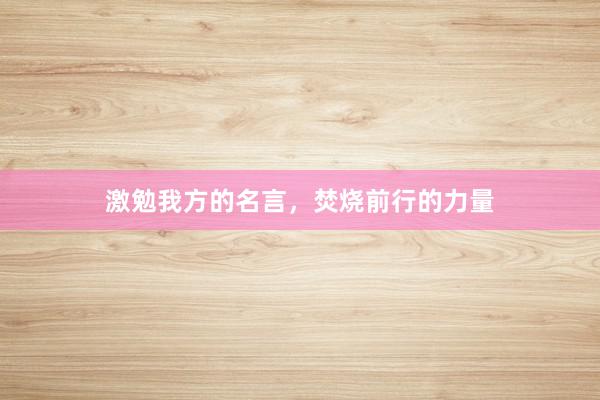 激勉我方的名言，焚烧前行的力量