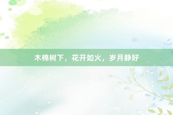 木棉树下，花开如火，岁月静好