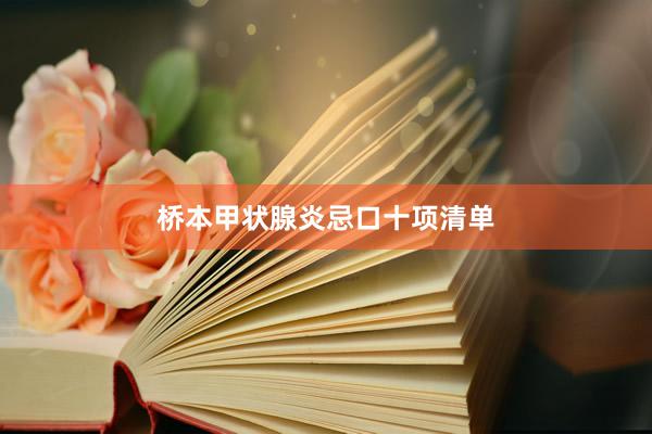 桥本甲状腺炎忌口十项清单