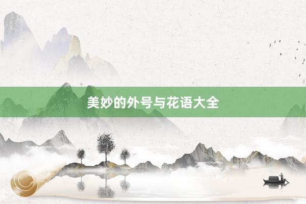 美妙的外号与花语大全