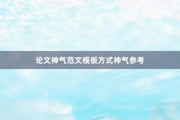 论文神气范文模板方式神气参考