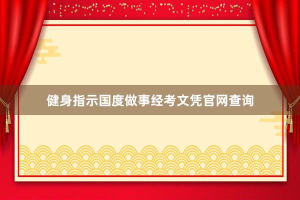 健身指示国度做事经考文凭官网查询