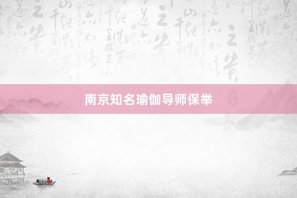 南京知名瑜伽导师保举