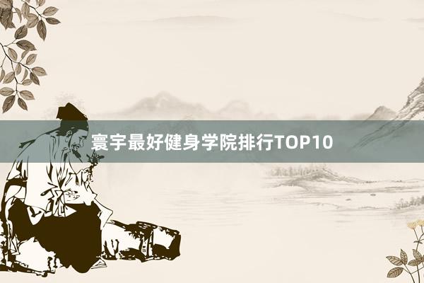 寰宇最好健身学院排行TOP10